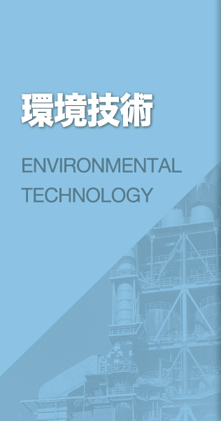 環境技術 ENVIRONMENTAL TECHNOLOGY