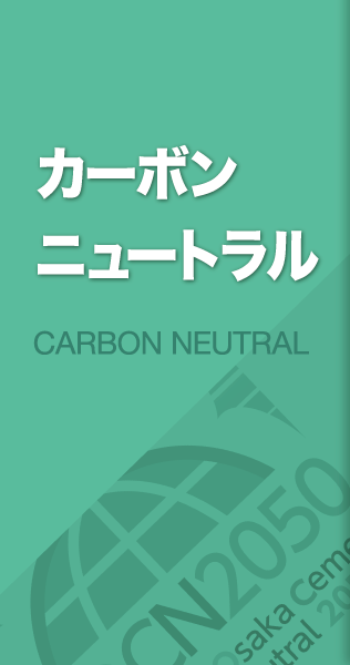 カーボンニュートラル CARBON NEUTRAL