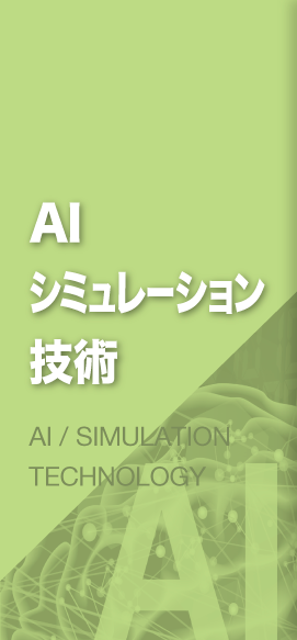 AI シミュレーション技術 AI / SIMULASION TECHNOLOGY