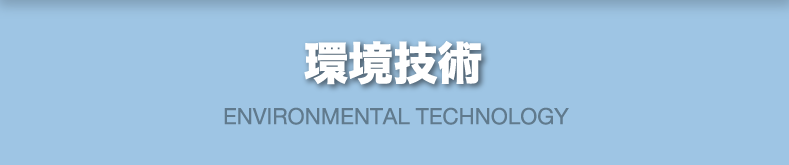 環境技術 ENVIRONMENTAL TECHNOLOGY