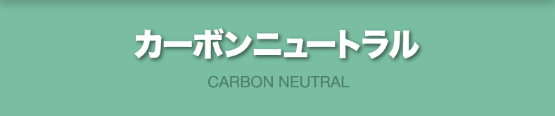 カーボンニュートラル CARBON NEUTRAL