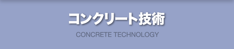 コンクリート技術 CONCRETE TECHNOLOGY