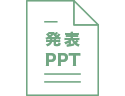 発表PPT