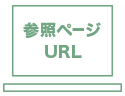 参照ページ
