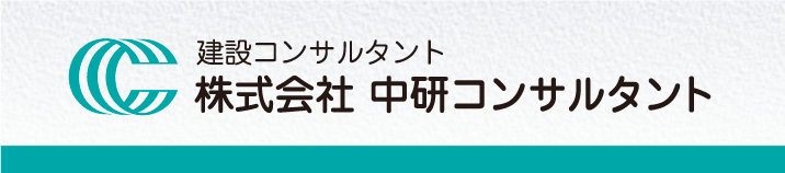 中研コンサルタント